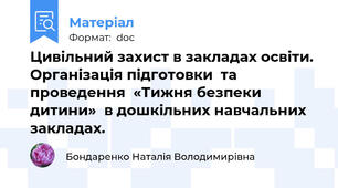 Цивільний захист в закладах освіти.  Організація підготовки  та проведення  «Тижня безпеки дитини»  в дошкільних навчальних закладах.