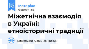 Міжетнічна взаємодія в Україні: етноісторичні традиції