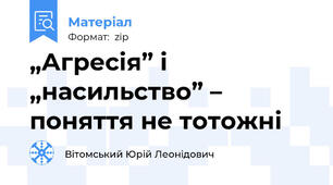 „Агресія” і „насильство” – поняття не тотожні