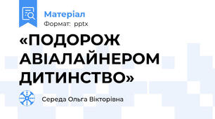 «ПОДОРОЖ АВІАЛАЙНЕРОМ ДИТИНСТВО»
