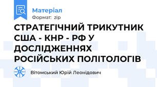 СТРАТЕГІЧНИЙ ТРИКУТНИК США - КНР - РФ У ДОСЛІДЖЕННЯХ РОСІЙСЬКИХ ПОЛІТОЛОГІВ
