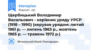 Щербицький Володимир Васильович - керівник уряду УРСР (1918 – 1990) (керував урядом: лютий 1961 р. — липень 1963 р., жовтень 1965 р. — травень 1972 р.)