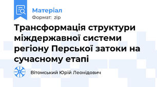 Трансформація структури міждержавної системи регіону Перської затоки на сучасному етапі