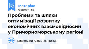Проблеми та шляхи оптимізації розвитку економічних взаємовідносин у Причорноморському регіоні