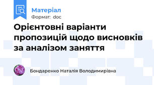 Орієнтовні варіанти пропозицій щодо висновків за аналізом заняття