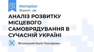 АНАЛІЗ РОЗВИТКУ МІСЦЕВОГО САМОВРЯДУВАННЯ В СУЧАСНІЙ УКРАЇНІ