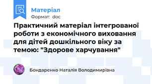 Практичний матеріал інтегрованої роботи з економічного виховання для дітей дошкільного віку за темою: "Здорове харчування"