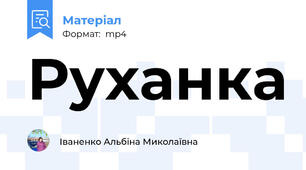 Руханка