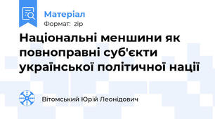 Національні меншини як повноправні суб'єкти української політичної нації