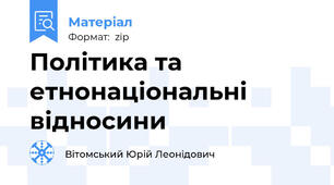 Політика та етнонаціональні відносини