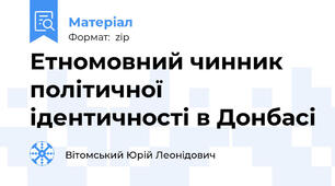 Етномовний чинник політичної ідентичності в Донбасі