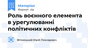 Роль воєнного елемента в урегулюванні політичних конфліктів