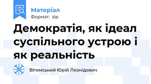 Демократія, як ідеал суспільного устрою і як реальність