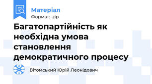 Багатопартійність як необхідна умова становлення демократичного процесу