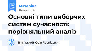 Основні типи виборчих систем сучасності: порівняльний аналіз