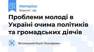 Проблеми молоді в Україні очима політиків та громадських діячів