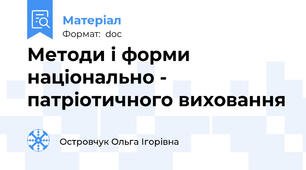 Методи і форми національно - патріотичного виховання