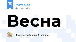 Весна