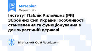 Інститут Паблік Рилейшнз (PR) Збройних Сил України: особливості становлення та функціонування в демократичній державі