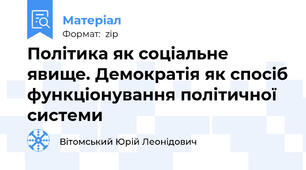 Політика як соціальне явище. Демократія як спосіб функціонування політичної системи