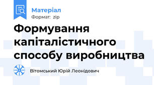 Формування капіталістичного способу виробництва