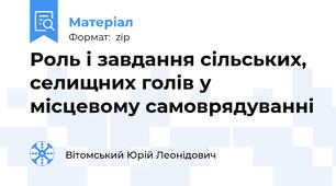Роль і завдання сільських, селищних голів у місцевому самоврядуванні