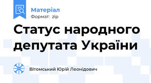 Статус народного депутата України