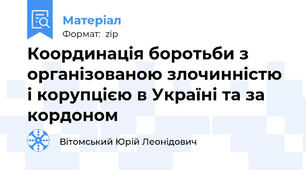 Координація боротьби з організованою злочинністю і корупцією в Україні та за кордоном