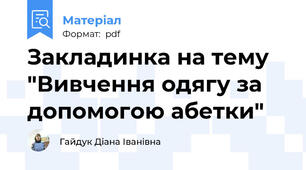 Закладинка на тему "Вивчення одягу за допомогою абетки"