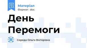 День Перемоги
