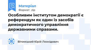 Особливим інститутом демократії є референдум як один із засобів демократичного управління державними справами.