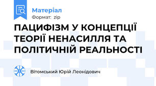 ПАЦИФІЗМ У КОНЦЕПЦІЇ ТЕОРІЇ НЕНАСИЛЛЯ ТА ПОЛІТИЧНІЙ РЕАЛЬНОСТІ