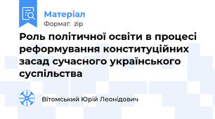 Роль політичної освіти в процесі реформування конституційних засад сучасного українського суспільства