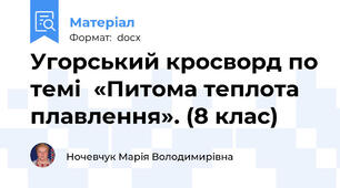 Угорський кросворд по темі  «Питома теплота плавлення». (8 клас)