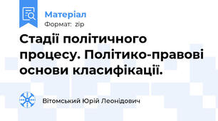 Стадії політичного процесу. Політико-правові основи класифікації.