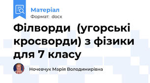 Філворди  (угорські кросворди) з фізики для 7 класу