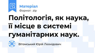 Політологія, як наука, її місце в системі гуманітарних наук.