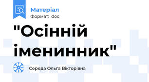 "Осінній  іменинник"