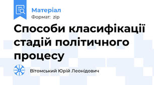 Способи класифікації стадій політичного процесу