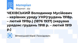 ЧЕХІВСЬКИЙ Володимир Мусійович – керівник уряду УНР(грудень 1918р. – лютий 1919р.) (1876 1937) (керував урядом: грудень 1918 р. – лютий 1919 р.)