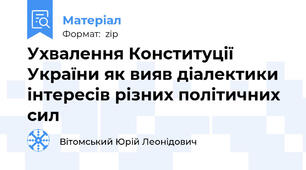 Ухвалення Конституції України як вияв діалектики інтересів різних політичних сил