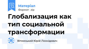 Глобализация как тип социальной трансформации