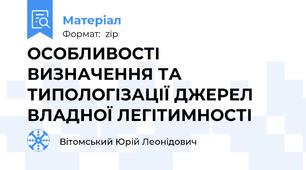 ОСОБЛИВОСТІ ВИЗНАЧЕННЯ ТА ТИПОЛОГІЗАЦІЇ ДЖЕРЕЛ ВЛАДНОЇ ЛЕГІТИМНОСТІ