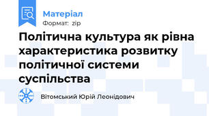 Політична культура як рівна характеристика розвитку політичної системи суспільства