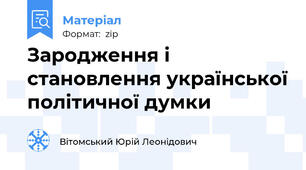 Зародження і становлення української політичної думки
