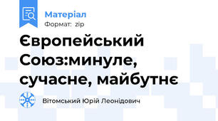 Європейський Союз:минуле, сучасне, майбутнє