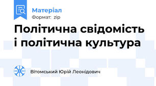 Політична свідомість і політична культура