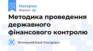 Методика проведення державного фінансового контролю