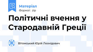 Політичні вчення у Стародавній Греції