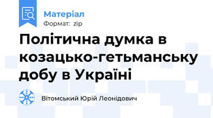 Політична думка в козацько-гетьманську добу в Україні
